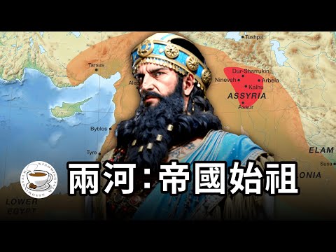 美索不達米亞文明史：蘇美爾，阿卡德，亞述，巴比倫，一集全看懂！