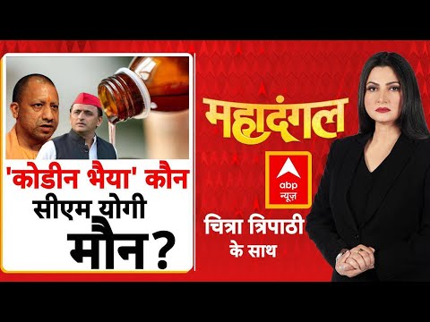 Cough Syrup Scam: योगी अखिलेश में तकरार, माफिया से किसके जुड़े तार? | UP Politics