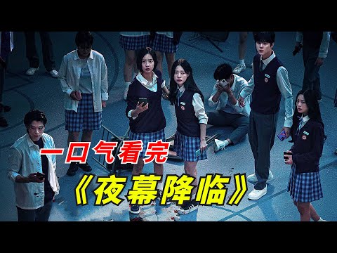 【阿奇】42人陷入游戏空间，最后只有2人得以幸存/一口气看完2023年惊悚韩剧《夜幕降临》