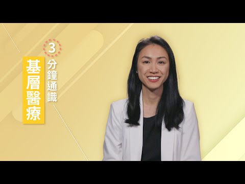 【三分鐘通識】咩係基層醫療?