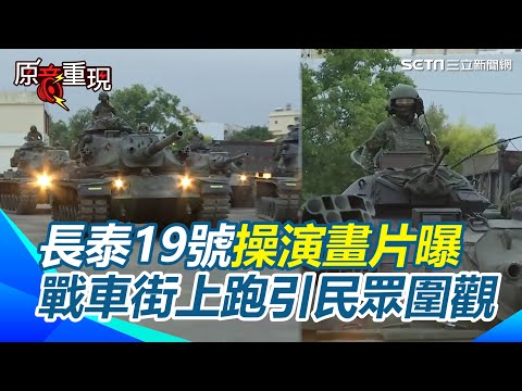 【#原音重現】「長泰19號」操演畫片曝！戰車、甲車、砲車出動 民眾特地前往觀看：太震撼｜三立新聞網 SETN.com