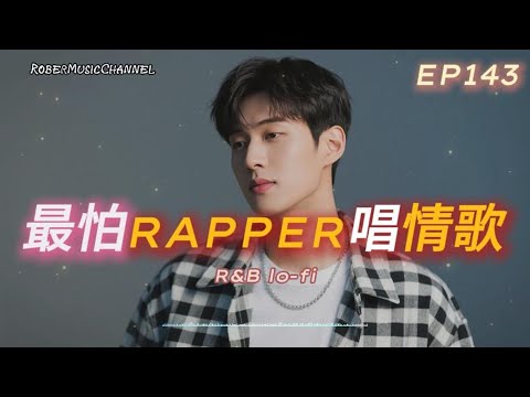 《最怕Rapper唱情歌》🌙｜深夜 Rap × R&B｜寫不完的情緒在這裡流動｜工作/開車/放鬆/休息/咖啡廳/讀書/【EP.143】