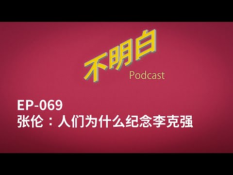 EP-069 张伦：人们为什么纪念李克强