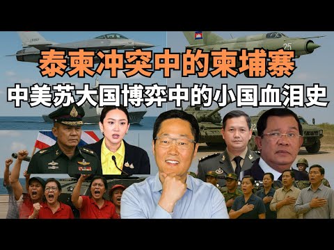 柬埔寨：大国博弈中的小国血泪史——泰国与柬埔寨军事冲突的背后
