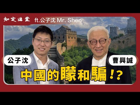 與公子沈對談：中國的矇和騙【知定講堂 曹興誠】EP26 @gongzishen