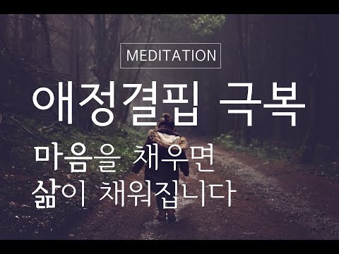 애정결핍 해소 명상 ㅣ 삶의 부정적인 드라마를 만드는 결핍에서 벗어나기