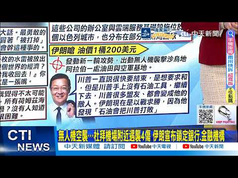【每日必看】無人機空襲…杜拜機場附近遇襲4傷 伊朗宣布鎖定銀行.金融機構｜川普才說保護荷姆茲海峽! 1天3艘貨船接連遇襲｜掃水雷有多難? 專家示警"伊朗玉石俱焚":川普說大話 20260312