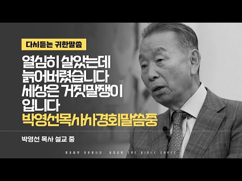 열심히 살았는데 늙어버렸습니다. 세상은 순 거짓말쟁이입니다. l 박영선 목사 사경회 l 다시듣는 박영선목사 명설교 l 2007년 사경회 중