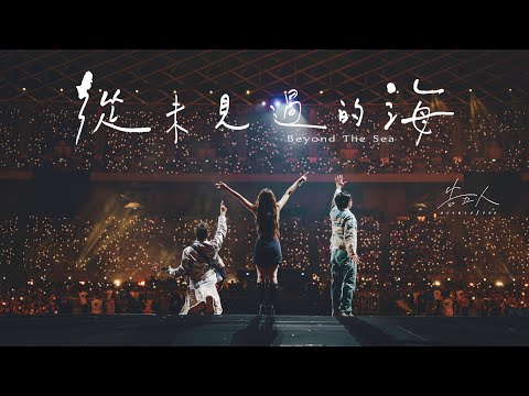 告五人 Accusefive [ 從未見過的海 Beyond The Sea ] 世運浪花版 Official Live Video