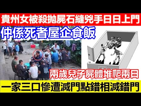 🔴貴州女被殺拋屍石縫兇手日日上門！仲係死者屋企食飯！一家三口慘遭滅門點錯相滅錯門！兩歲兒子屍體堆爬兩日！｜CC字幕｜Podcast｜日更頻道 #東張西望 #何太 #何伯 #李龍基