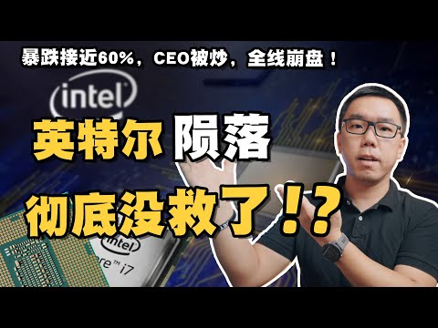 英特尔之“死”：从半导体巨人到轰然陨落，Intel是如何失去了所有？未来有可能被拆分吗？