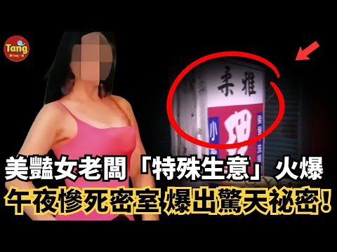 臺灣美豔女老闆「特殊生意」火爆　午夜慘死密室爆出驚天祕密！冷漠的丈夫、騷擾的熟客，還是最意想不到的TA？#调查#事件#真相@TangtangSay