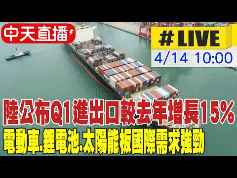 【中天直播 #LIVE】陸公布Q1進出口較去年增長15% 電動車.鋰電池.太陽能板國際需求強勁 20260414 @頭條開講HeadlinesTalk