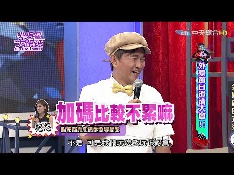 【完整版】外景節目澄清大會！2017.04.26小明星大跟班
