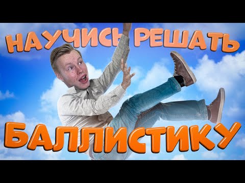 Как решить любую задачу на баллистику? | ЕГЭ по физике