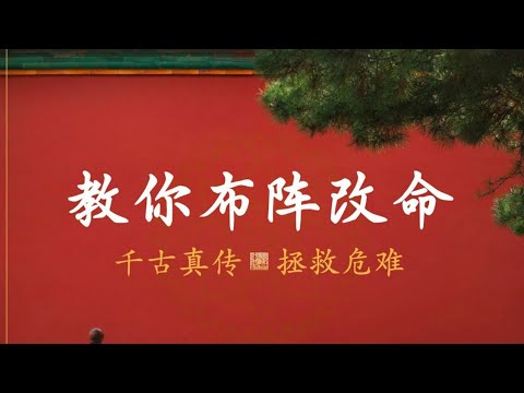 【逆天改命】中国遁甲秘阵，救生命于绝境。02