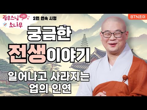 궁금한 전생이야기ㅣ일어나고 사라지는 업의 인연ㅣ광우스님의 소나무 2편 모아보기