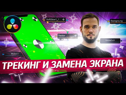 Трекинг и Замена Экрана в DaVinci Resolve