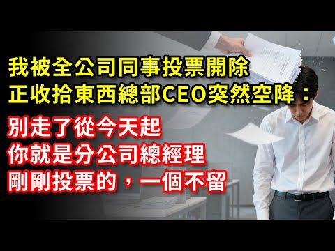 我被全公司同事投票開除，正收拾東西，總部CEO突然空降：別走了，從今天起，你就是分公司總經理，剛剛投票的，一個不留#故事 #老年 #退休後