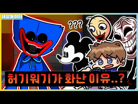 허기워기에게 친구를 만들어준다면?!ㅋㅋ 화난거 아니지..? [프라이데이 나이트 펑킨] 새상놀이터