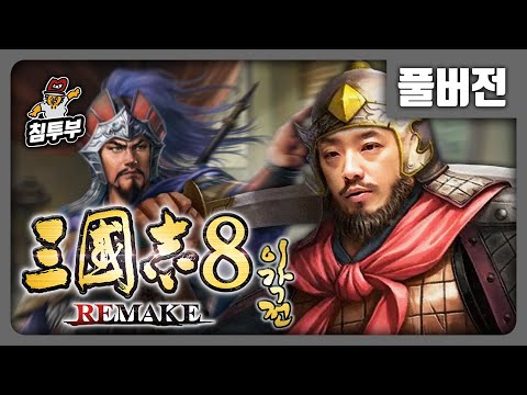 ⟪삼국지 8 REMAKE: 이각전⟫ 제1화