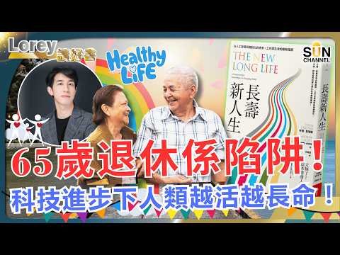 65歲退休係陷阱！你仲信就大鑊喇！科技進步下人類越活越長命！每代人平均長壽9年，唔係恐嚇！「活到老做到老」將成真實預告！丨#222  好書推介《長壽新人生》｜Lorey讀好書_20250801