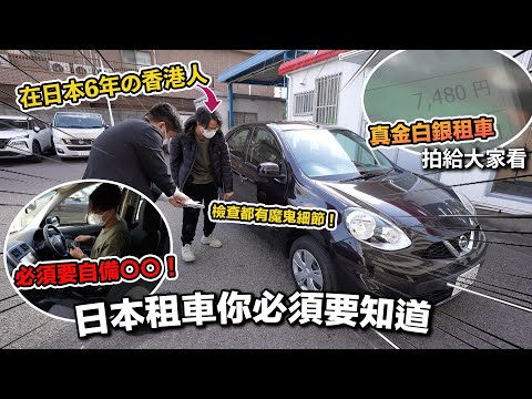 【日本自駕遊】真金白銀去租車為大家講解流程！其他人不會告訴你的必須注意事項！發生意外後程序？記得要自備某器材！加油站秘訣！檢查車輛都有技術！一定要CLS！