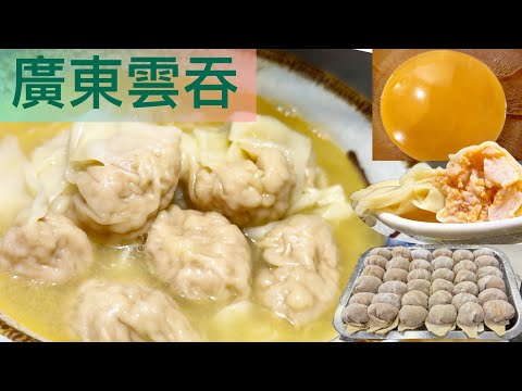 廣東雲吞，充滿大地魚香❗️簡單方法～屋企煲出雲吞麵～《靈魂》鮮味蝦上湯‼️ 大地魚粉//上湯製作分享😍😍Homemade Cantonese Wonton and Wonton Soup