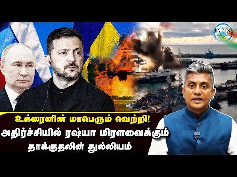 துல்லிய தாக்குதலால் மிரளவைத்த உக்ரைன் - அதிர்ச்சியில் ரஷ்யா | Major Madhan Kumar