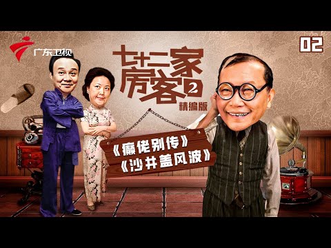 【精编加长版】七十二家房客 第2季 第2集 癫佬别传/沙井盖风波 #粤语 #喜剧