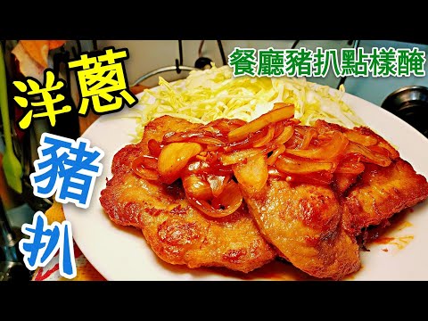 〈 職人吹水〉 洋蔥豬扒 餐廳豬扒點樣醃 職人竅門同你講 附 中英文 (台灣) 字幕 Pork Chop with Onion