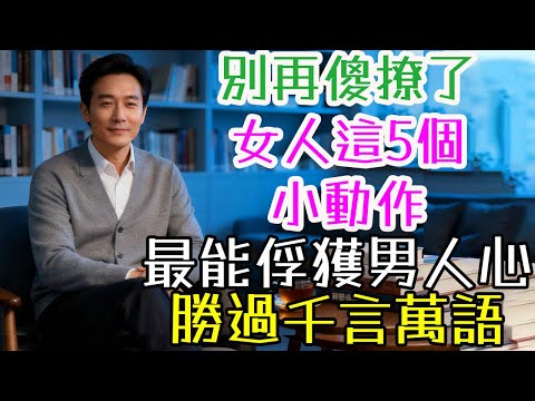 別再傻撩了！女人這5個小動作，最能俘獲男人心，勝過千言萬語。#撩 #眼神 #凝視 #微笑 #靠近 #距離 #轉身 #觸碰 #真笑 #溫柔 #智慧 #氣場 #吸引力 #心理學 #視覺連結效應 #親密 #