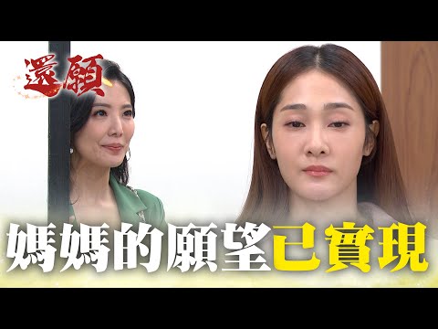 媽媽的願望 相信就會實現!|#願望 EP235|三立台劇