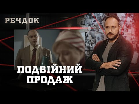 ПОДВІЙНИЙ ПРОДАЖ | РЕЧДОК #українською #детектив2025