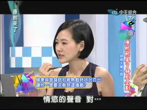 2012.08.21康熙來了完整版　康熙來了特別企劃 韓庚大駕光臨！