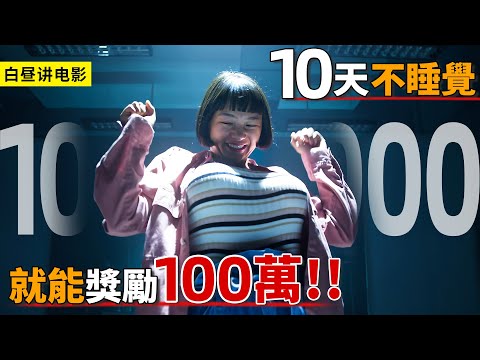 大學生挑戰安眠實驗，堅持10天不睡覺，就能拿到100萬獎金！