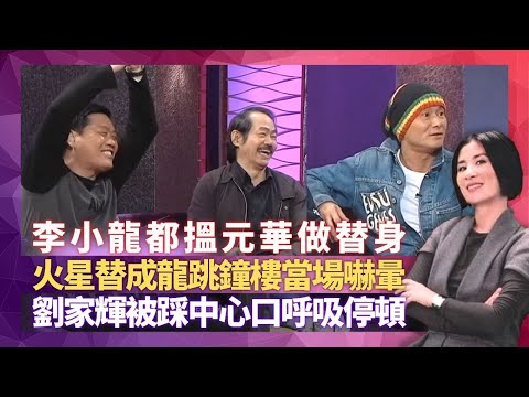 李小龍 Bruce Lee 都搵元華做替身 火星難忘替成龍跳鐘樓嚇暈｜曾志偉大爆洪金寶尷尬事 與柯受良高難度特技嚇親外國人｜劉家輝被踩中心口呼吸停頓 眾人大談武師唔易做｜星星同學會 吳君如 錢嘉樂
