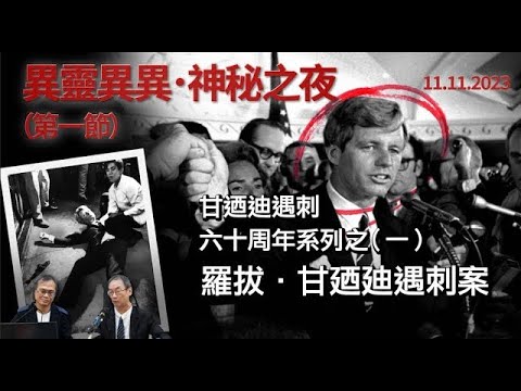 《異靈異異．神秘之夜》2023-11-11 part1: 甘迺迪遇刺六十周年系列之（一）羅拔．甘廼廸遇刺案
