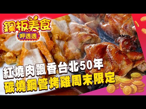 飄香台北50年紅燒肉號稱「台版炸豬排」？！ 碳燒鋼管烤雞「周末限定」沒預訂有錢也吃不到！《銅板美食呷透透》