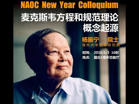 杨振宁：麦克斯韦方程和规范理论概述起源