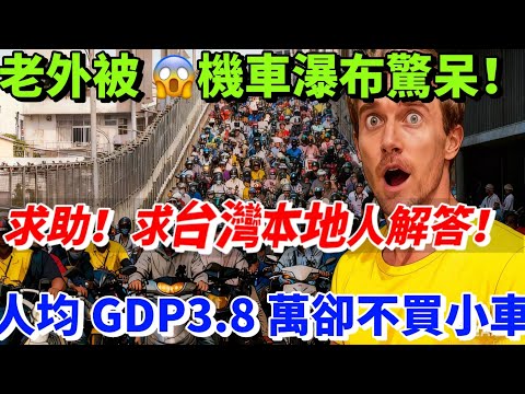 外國遊客在台北看呆了！人均GDP3.8萬買得起小車，為什麼台灣滿街1485萬輛機車？求台灣朋友解答！