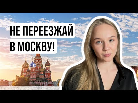ПЕРЕЕЗД В МОСКВУ | какие минусы? какие плюсы? К чему быть готовым?