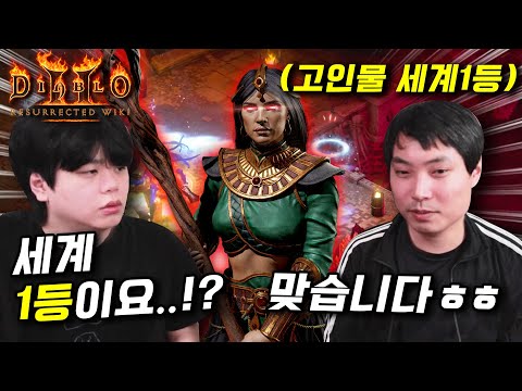 디아블로2 코리안 난이도를 실현 시킨 세계1등 고인물ㄷㄷ 와 진짜 미쳤다ㅋㅋㅋㅋ