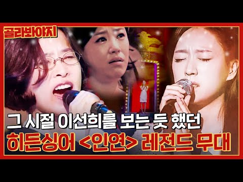 20대 이선희가 다시 나타났다😮 원곡자도 감동한 ＜인연＞ 모창에 뭉클해진 현장 반응 l 히든싱어3 l JTBC 140823 방송