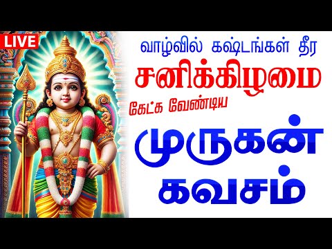 ЁЯФ┤LIVE SONGS | роЪройро┐роХрпНроХро┐ро┤роорпИ роЪроХро▓ роиройрпНроорпИропрпБроорпН родро░рпБроорпН роХроирпНрод роЪро╖рпНроЯро┐ роХро╡роЪроорпН Kanda Sashti Murugan Tamil