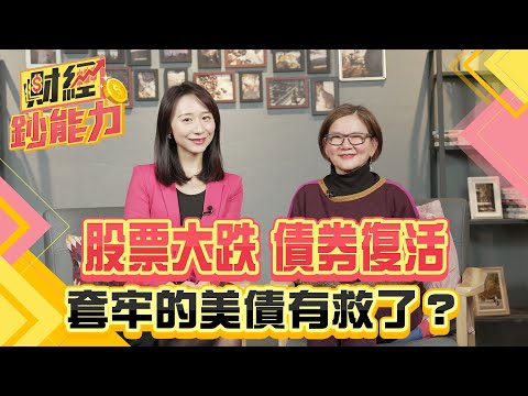 股票大跌債券復活！套牢的美債有救了？用這招解救債蛙！【#財經鈔能力】｜20250304 趙慶翔 美好證券顧姊 #金臨天下 #美債 #川普 @tvbsmoney