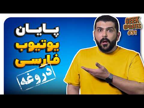 همه اتفاقات اخیر یوتیوب فارسی الکی بود؟ 🤔 گیک آپدیتس سی و یکم