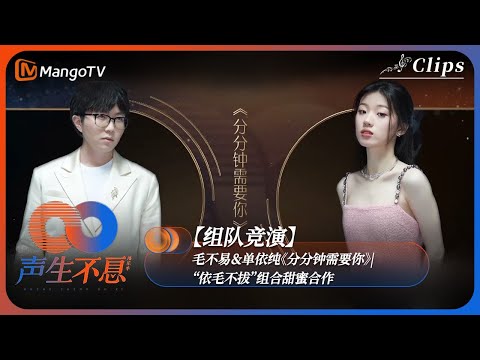 【组队竞演】#毛不易 ＆ #单依纯《分分钟需要你》| “依毛不拔”组合甜蜜合作《声生不息·港乐季》Infinity And Beyond | MangoTV