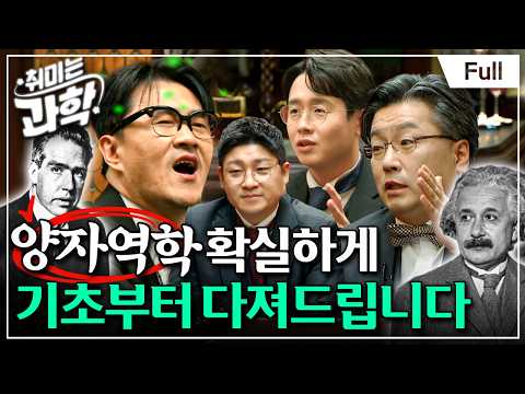 [취미는 과학/ 확장판] 18화 양자역학, 데뷔 무대는 어땠나? (feat. 이상욱 교수)