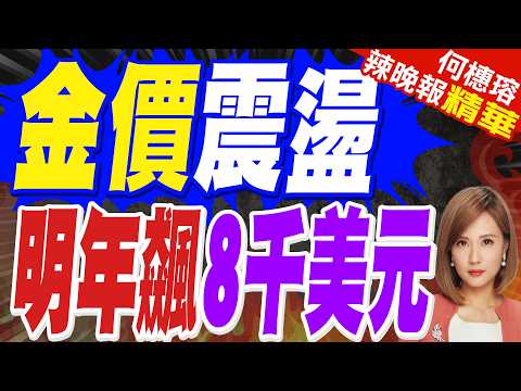 金價突暴漲 油價大跳水 | 金價震盪 明年飆8千美元 | 帥化民.張延廷.孫大千深度剖析?【何橞瑢辣晚報】精華版@中天新聞CtiNews